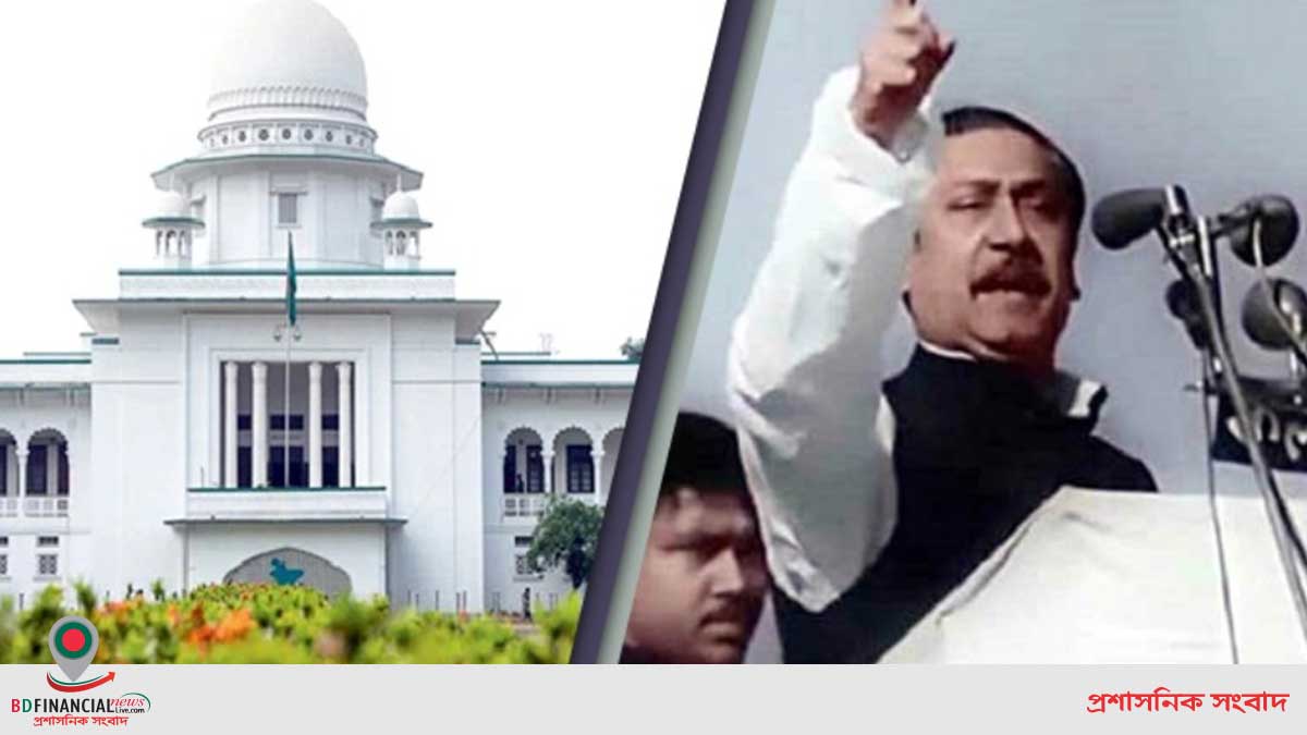 ৭ মার্চের ভাষণ পাঠ্যপুস্তকে অন্তর্ভুক্তের নির্দেশ হাইকোর্টের