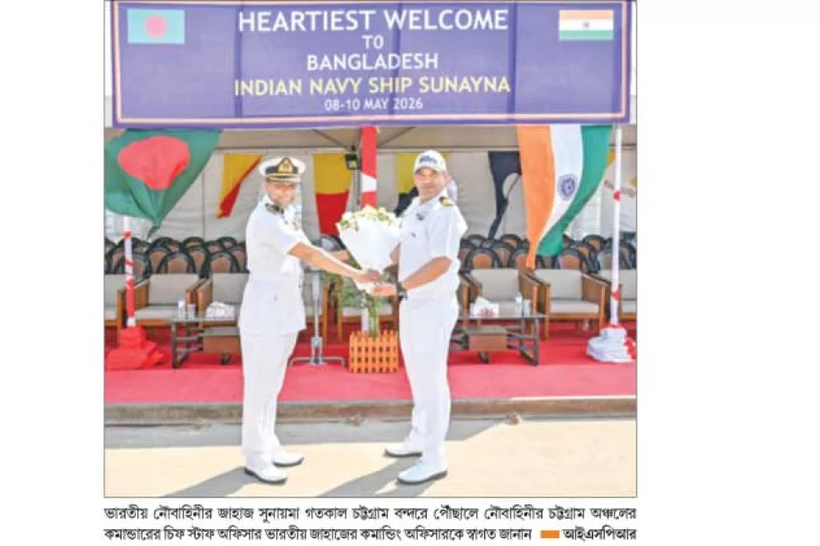 শুভেচ্ছা সফরে চট্টগ্রামে ভারতীয় নৌবাহিনীর জাহাজ