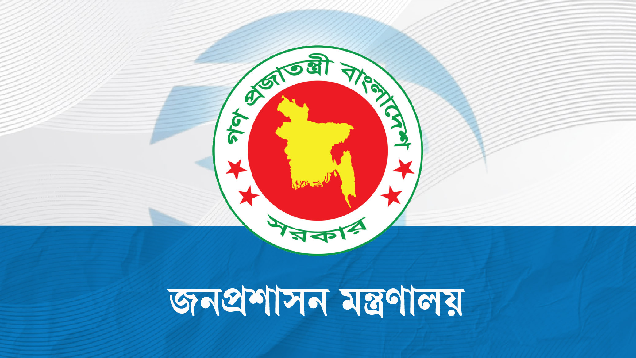 কৃষি মন্ত্রণালয় ও রাষ্ট্রপতির কার্যালয়ের জন বিভাগে নতুন সচিব