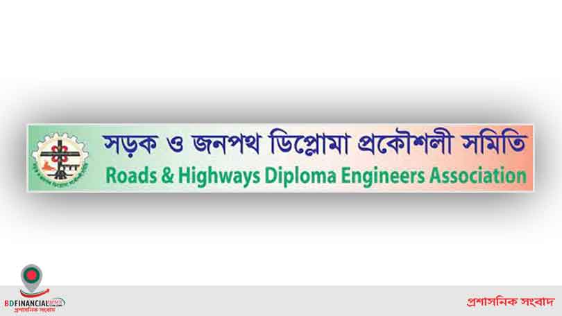 সওজ ডিপ্লোমা প্রকৌশলীদের চার দফা দাবিতে ১ ঘণ্টা অতিরিক্ত দায়িত্ব পালন