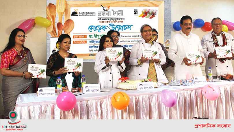 লবী রহমানস কুকিং ফাউন্ডেশনের ‘রসনা শৈলী’ গ্রন্থের মোড়ক উন্মোচন