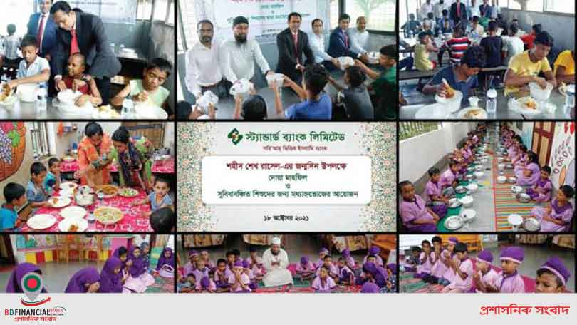 শেখ রাসেলের ৫৬তম জন্মদিনে স্ট্যান্ডার্ড ব্যাংকের মধ্যাহ্ন ভোজের আয়োজন