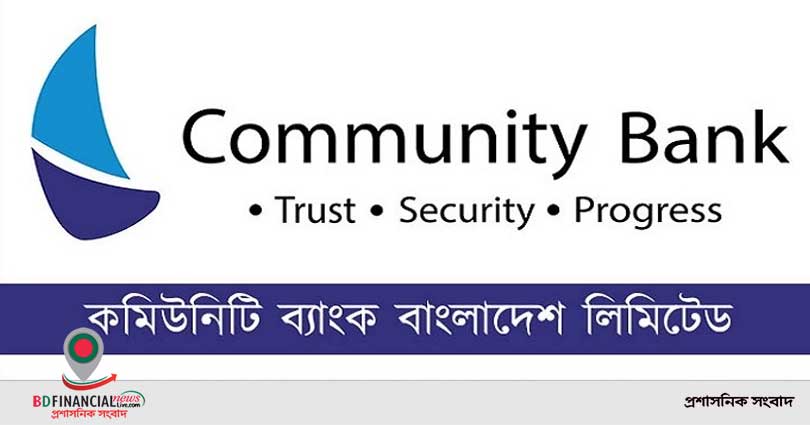 কমিউনিটি ব্যাংকে ব্র্যাঞ্চ ম্যানেজার পদে চাকরি