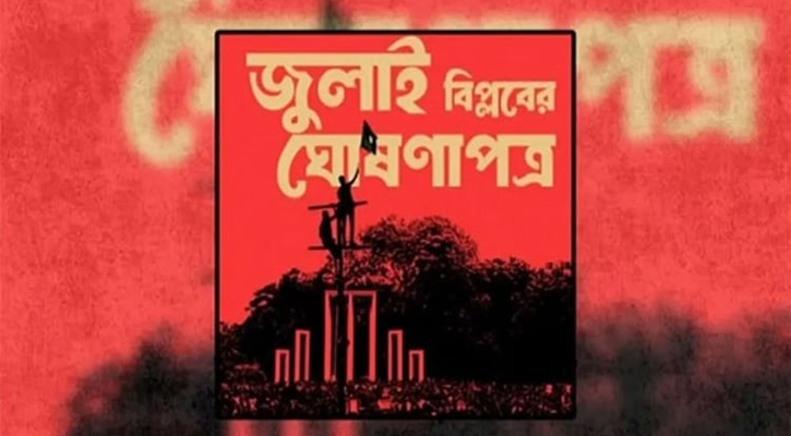 আজ বিকেলে জুলাই ঘোষণাপত্র পাঠ করবেন প্রধান উপদেষ্টা
