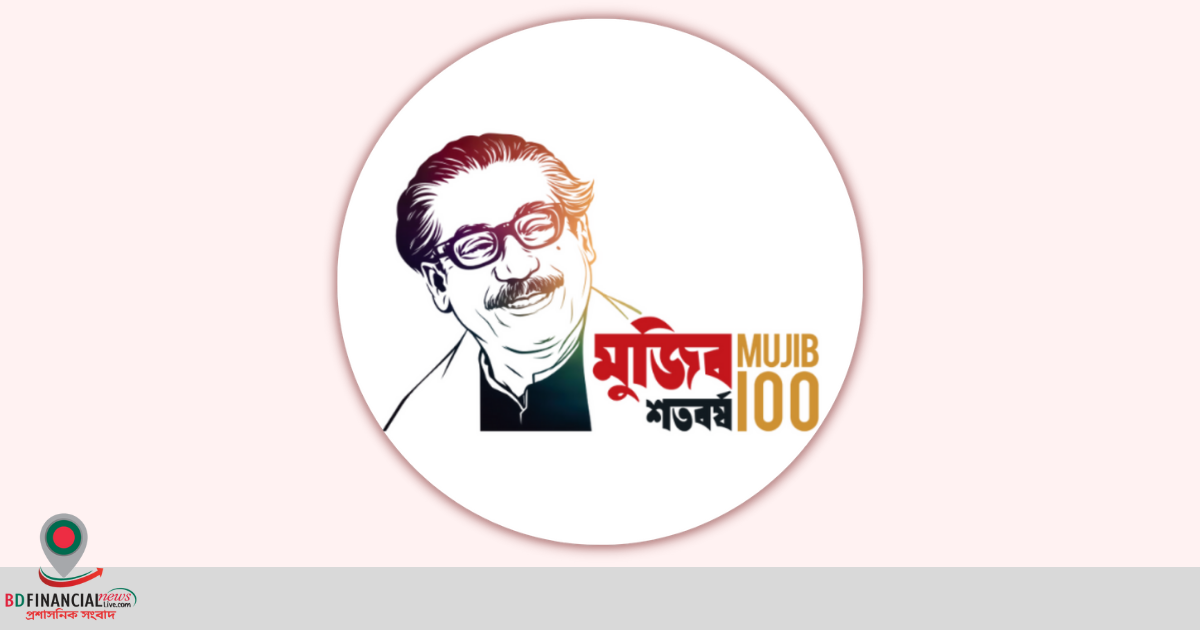 মুজিববর্ষের সময়কাল ৩১ মার্চ পর্যন্ত বাড়ানো হয়েছে