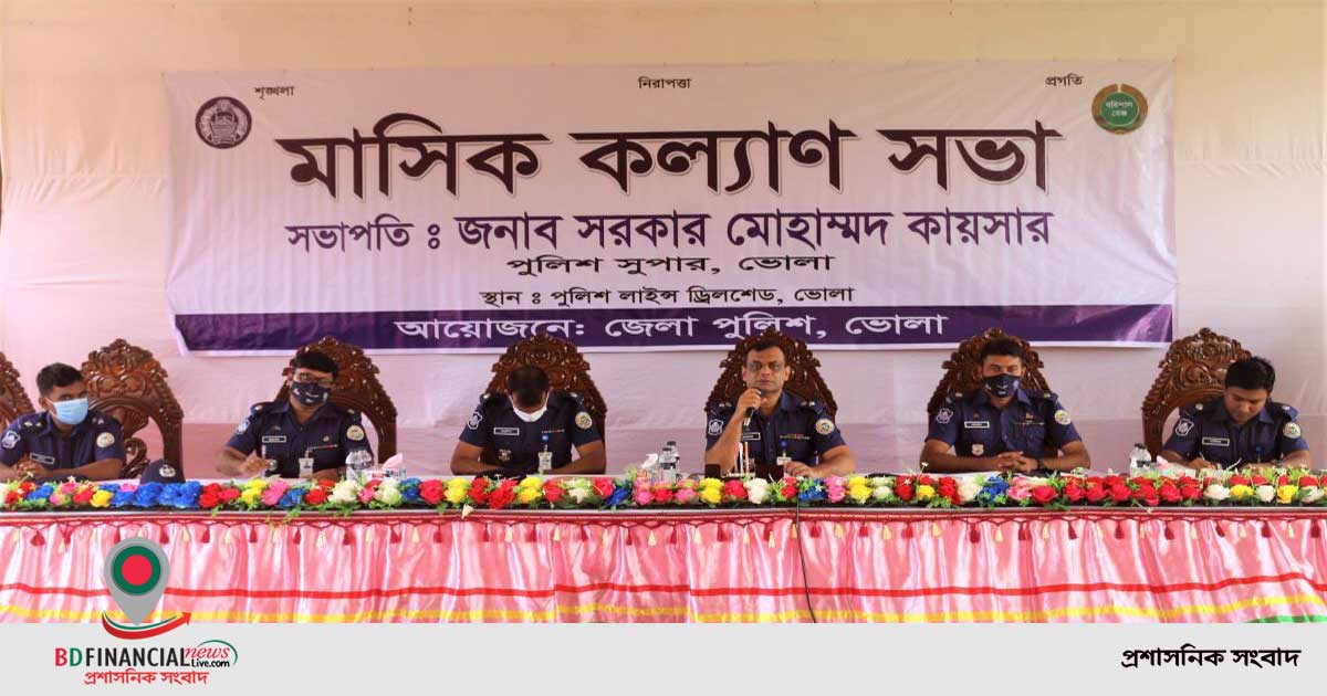 মাসিক কল্যাণ সভা ও অপরাধ পর্যালোচনা সভায়  দিক-নির্দেশনা দিলেন ভোলার পুলিশ সুপার