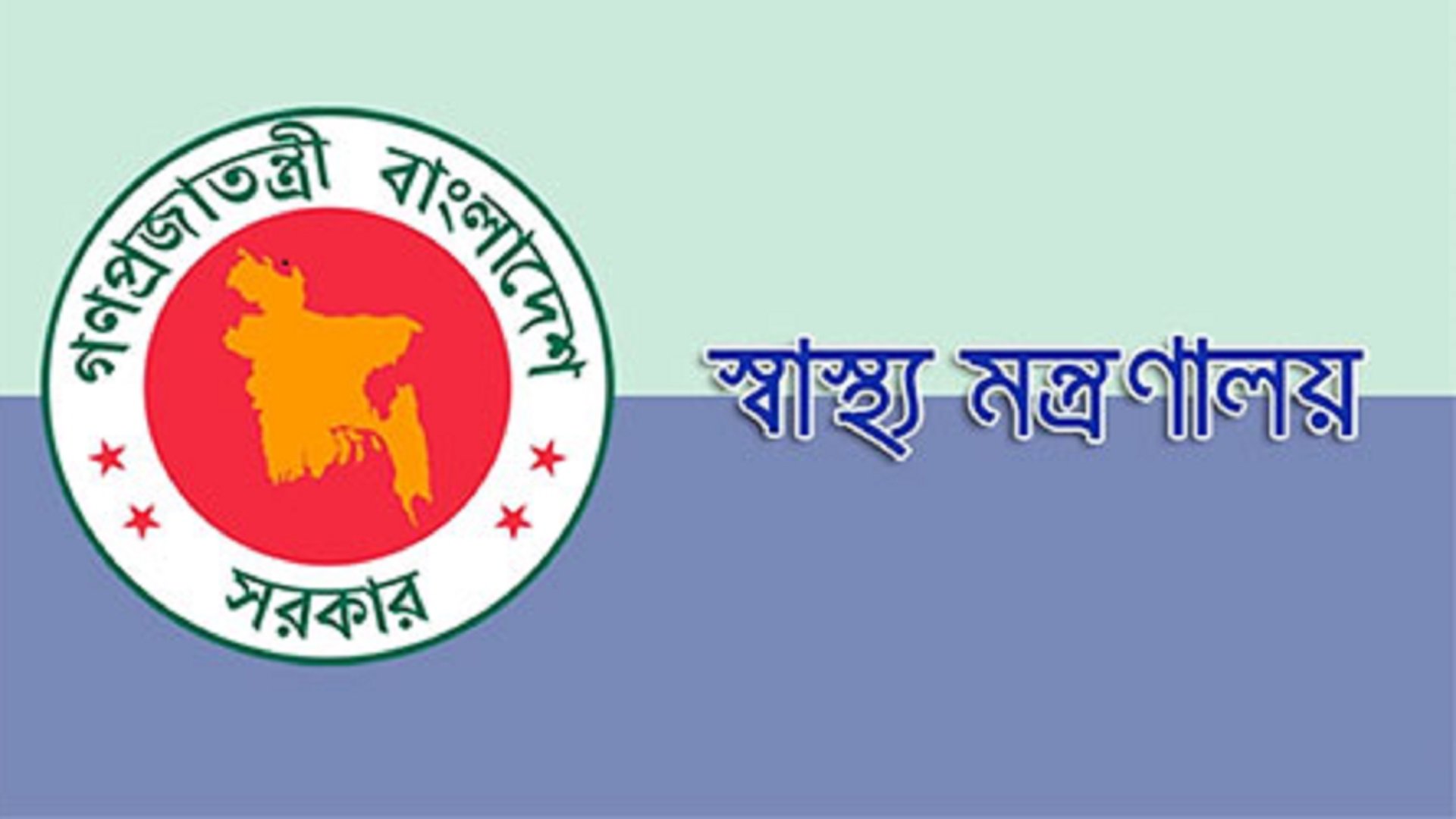 ৫ পদে ১৫৫ জনকে চাকরির সুযোগ দেবে স্বাস্থ্য মন্ত্রণালয়ের