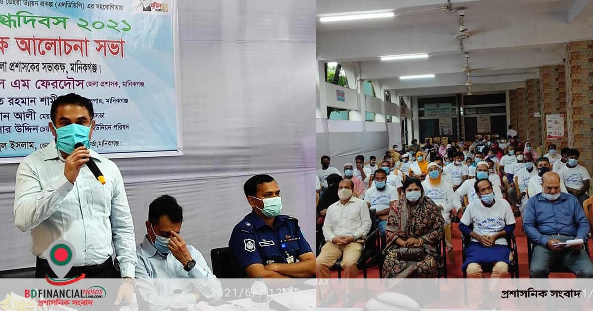মানিকগঞ্জ জেলা প্রশাসনের উদ্যোগে বিশ্ব দুগ্ধদিবস-২০২১ উদযাপন