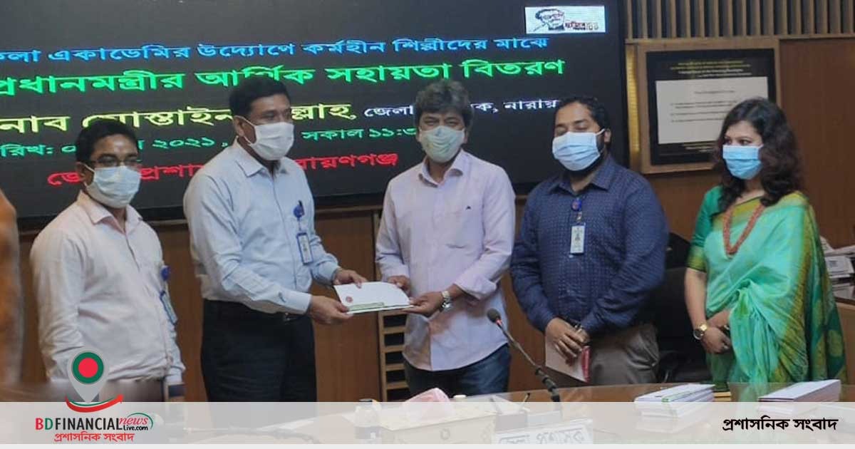 কর্মহীন শিল্পীদের প্রধানমন্ত্রীর সহায়তা তুলে দিলেন নারায়ণগঞ্জ জেলা প্রশাসক