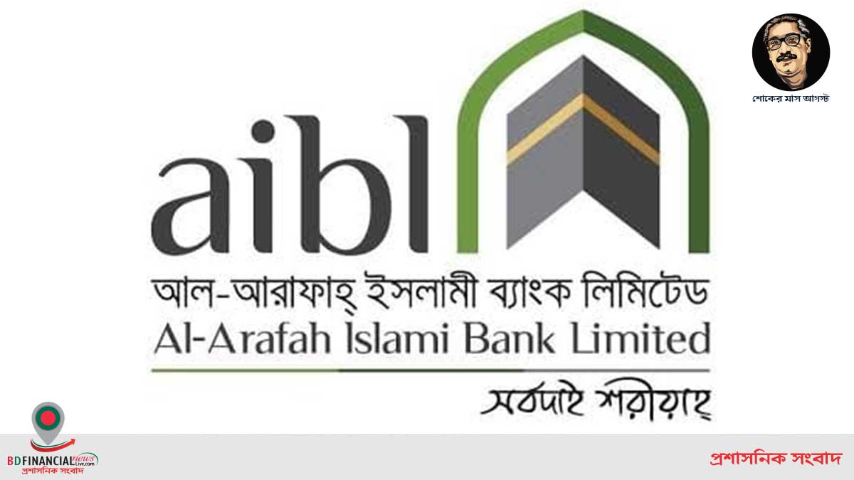 আল আরাফাহ ইসলামী ব্যাংকের ৫০০ কোটি টাকার বন্ড অনুমোদন
