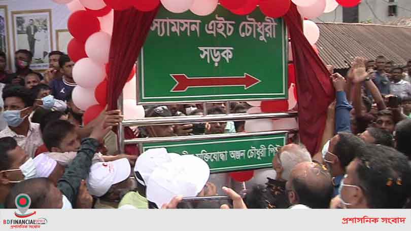 জন্মদিনে স্যামসন এইচ চৌধুরীর নামে সড়কের নামকরণ