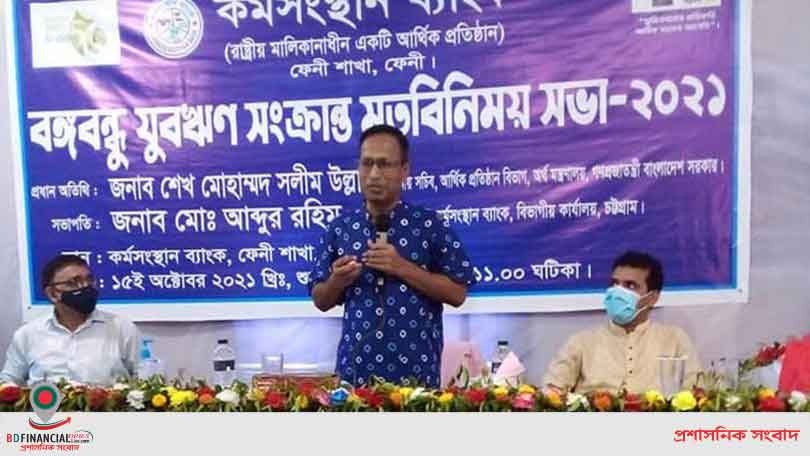 কর্মসংস্থান ব্যাংক ফেনী শাখায় ‘বঙ্গবন্ধু যুব ঋণ’-সংক্রান্ত মতবিনিময় সভা