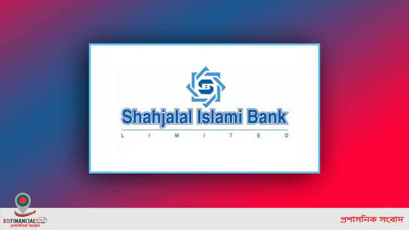 শাহ্জালাল ইসলামী ব্যাংকের নির্বাহী কমিটির ৮১৪তম সভা