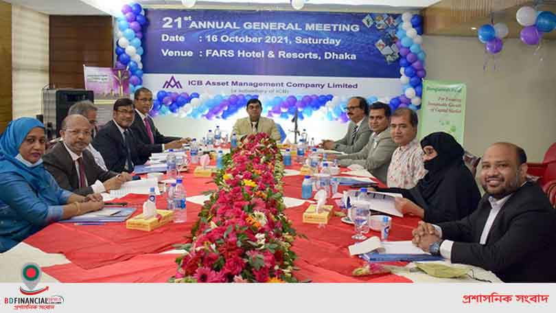 আইসিবি অ্যাসেট ম্যানেজমেন্টের ২১তম সভা অনুষ্ঠিত