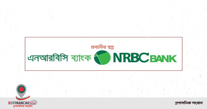 চার বছরে আর্থিক সূচকে অগ্রগতি হয়েছে: এনআরবিসি ব্যাংক