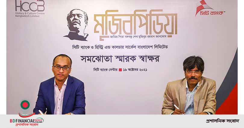 ‘মুজিবপিডিয়া’ প্রকাশের লক্ষ্যে সিটি ব্যাংক ও এইচসিসিবিএল-এর মধ্যে সমঝোতা স্মারক স্বাক্ষরিত