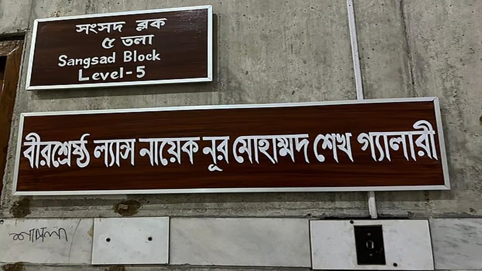 প্রধানমন্ত্রীর পরামর্শে জাতীয় সংসদের গ্যালারির নামকরণ করা হলো বীরশ্রেষ্ঠদের নামে