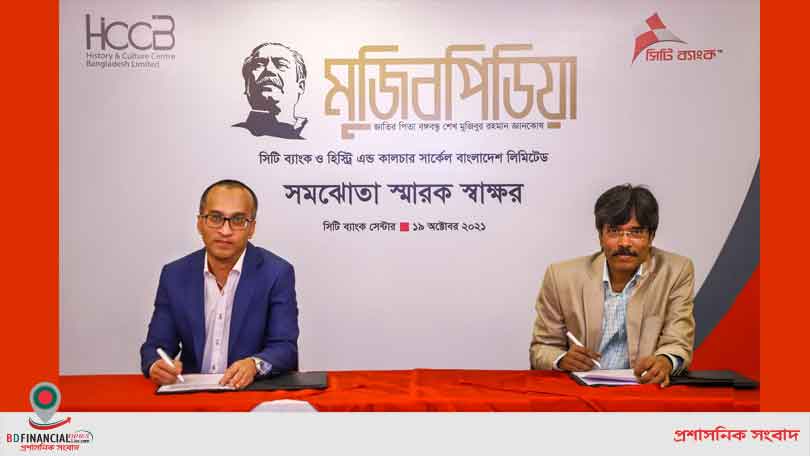 ‘মুজিবপিডিয়া’ প্রকাশের লক্ষ্যে সিটি ব্যাংক ও এইচসিসিবিএলের সমঝোতা স্মারক সই