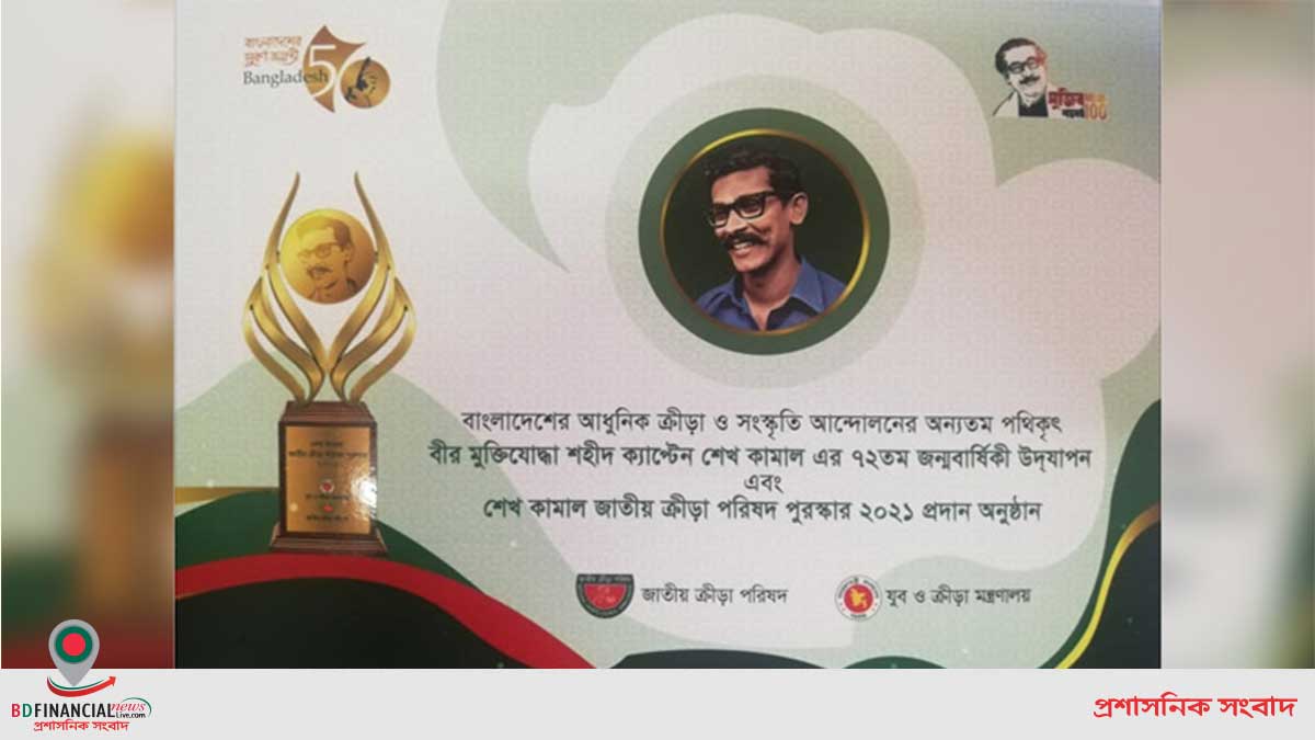 ‘শেখ কামাল জাতীয় ক্রীড়া পরিষদ পুরস্কার’ পাচ্ছেন ১০ জন ক্রীড়া ব্যক্তিত্ব ও দুইটি প্রতিষ্ঠান