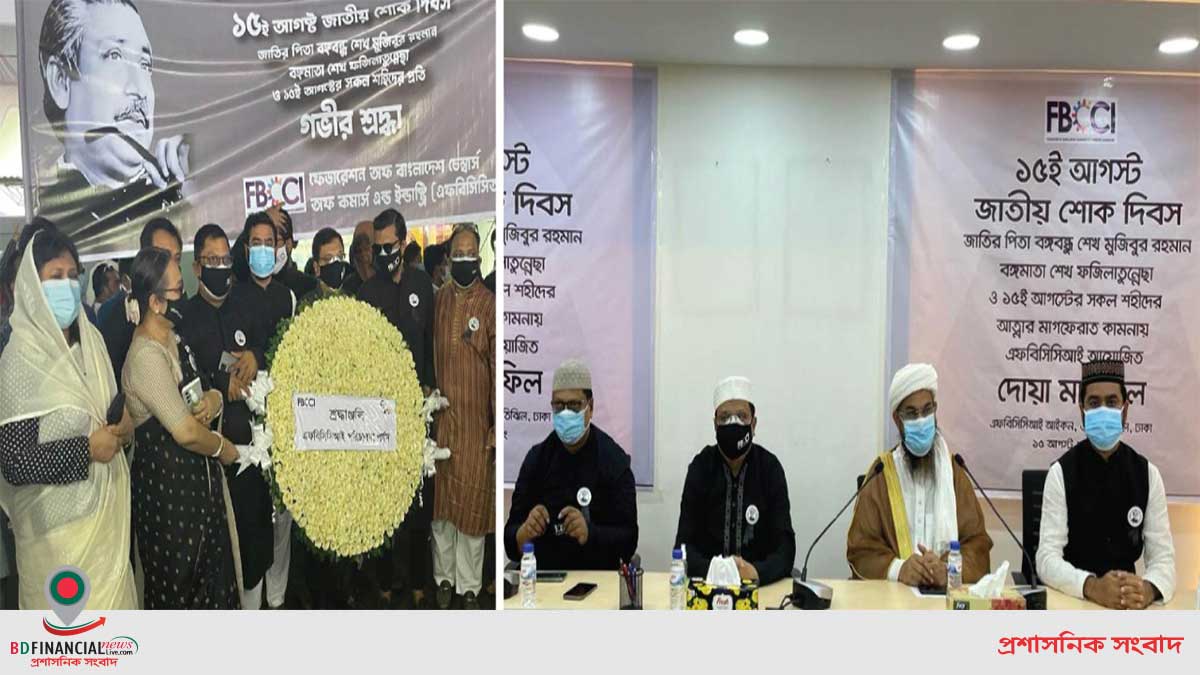 জাতীয় শোক দিবসে  এফবিসিসিআই এর শ্রদ্ধা জ্ঞাপন