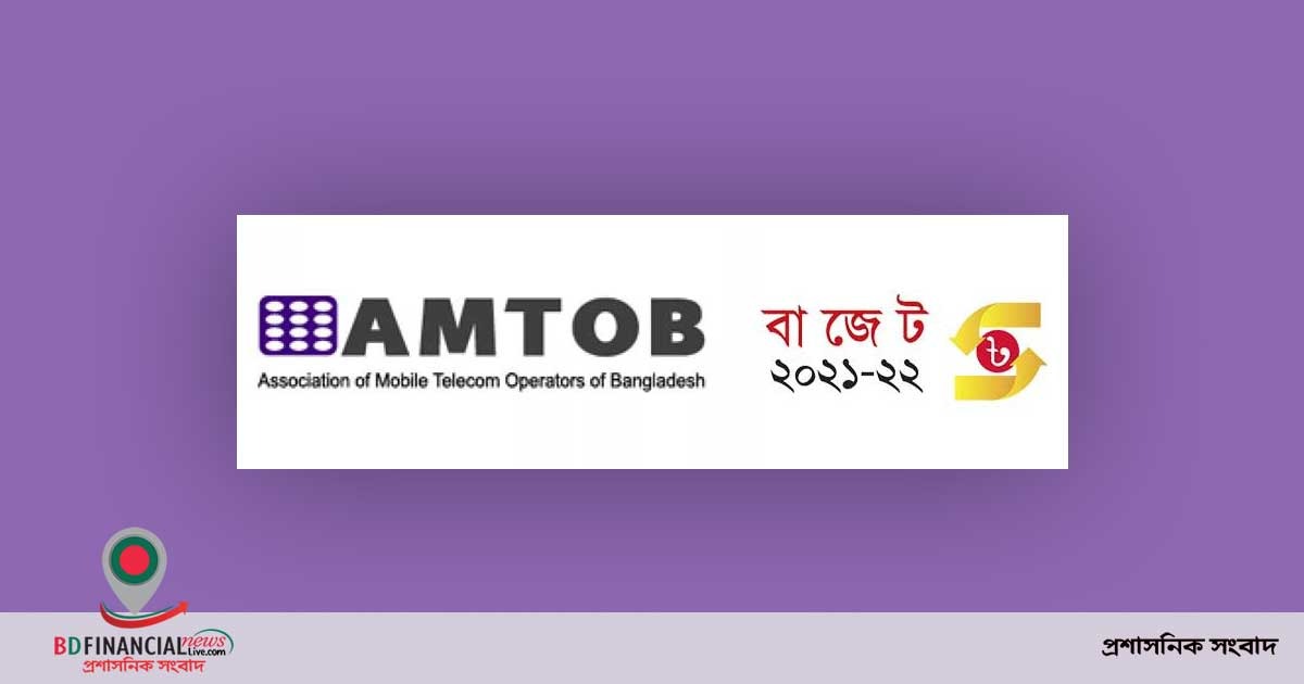 টেলিযোগাযোগ খাতের কর সম্পর্কিত সুপারিশগুলো পুনর্বিবেচনার আহ্বান এমটবের