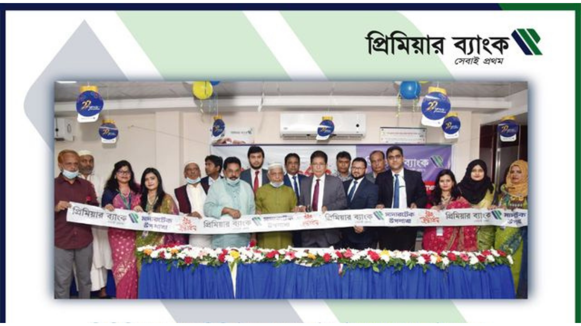 দি প্রিমিয়ার ব্যাংক লিমিটেডের মাদারটেক উপশাখার শুভ উদ্বোধন
