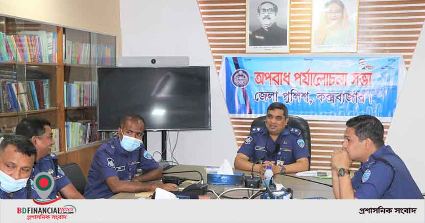 কক্সবাজার জেলা পুলিশের মাসিক অপরাধ পর্যালোচনা সভা অনুষ্ঠিত