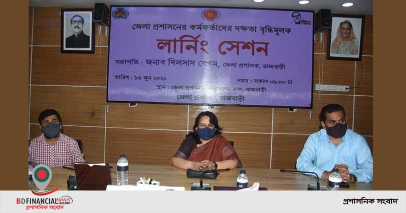 রাজবাড়ীতে জেলা প্রশাসনের কর্মকর্তাদের দক্ষতা বৃদ্ধিমূলক লার্নি সেশন