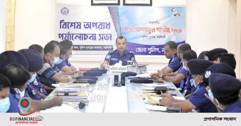 নরসিংদীতে জেলা পুলিশের বিশেষ অপরাধ পর্যালোচনা সভা অনুষ্ঠিত