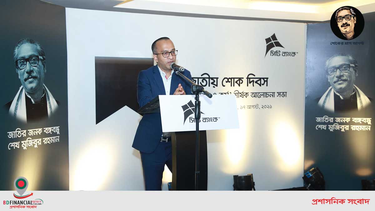জাতীয় শোক দিবস উপলক্ষে সিটি ব্যাংকের 'বঙ্গবন্ধুর জীবন ও কর্ম' শীর্ষক আলোচনা সভা অনুষ্ঠিত