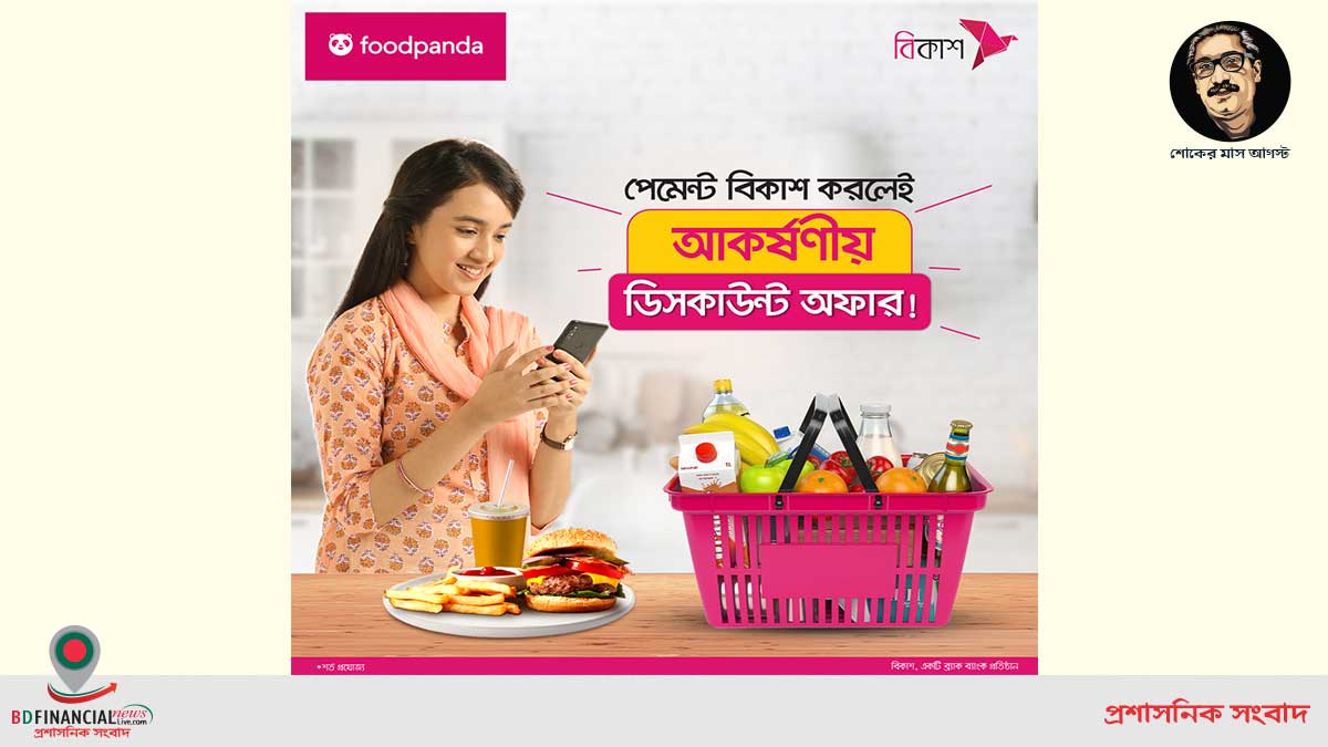 ফুডপ্যান্ডায় বিকাশ পেমেন্টে খাবার অর্ডারে ডিসকাউন্ট