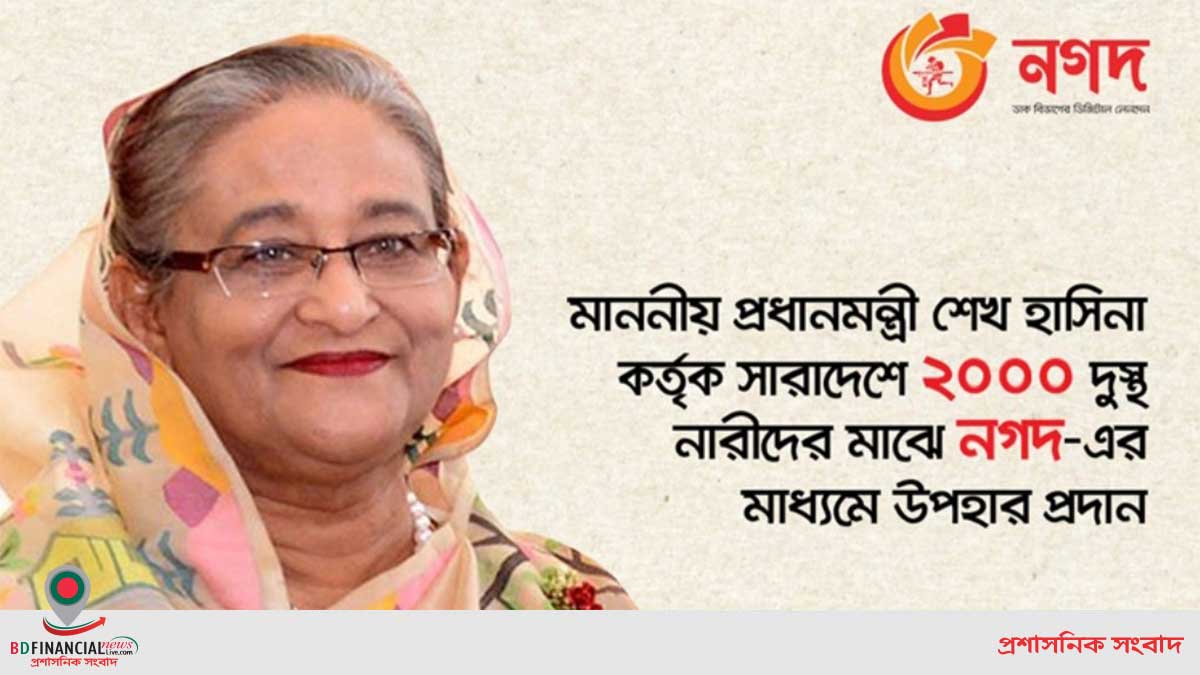 ‘নগদ’র মাধ্যমে দুই হাজার দুস্থ নারীকে উপহার দিয়েছেন প্রধানমন্ত্রী