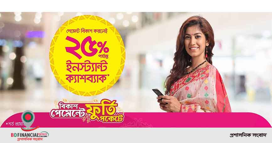 শারদীয় দূর্গা পূজার কেনাকাটায় বিকাশ পেমেন্টে ২৫% পর্যন্ত ইনস্ট্যান্ট ক্যাশব্যাক
