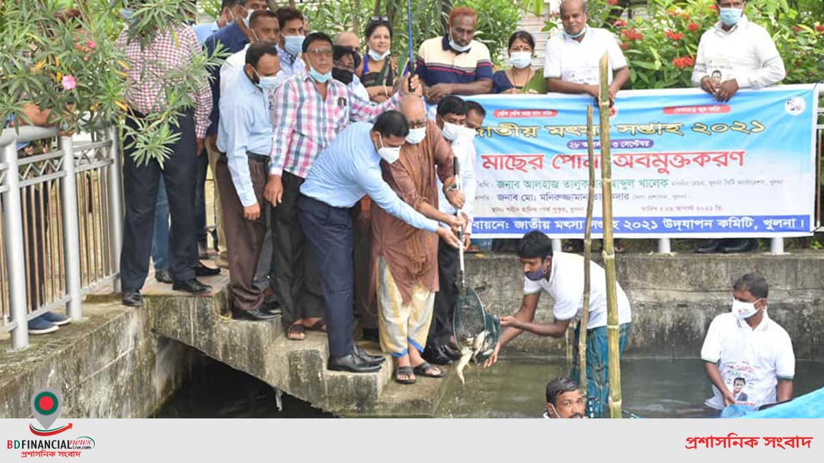 খুলনায় জাতীয় মৎস্য সপ্তাহ ২০২১ উপলক্ষে মাছের পোনা অবমুক্তকরণ