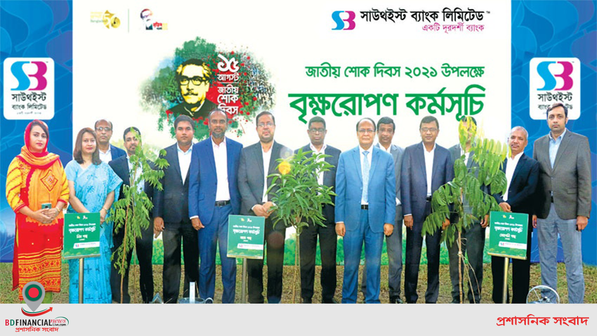 জাতীয় শোক দিবস উপলক্ষ্যে সাউথইস্ট ব্যাংকের উদ্যোগে বৃক্ষরোপণ কর্মসূচী