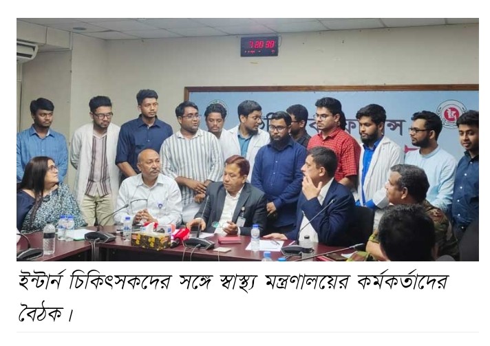 ইন্টার্ন চিকিৎসকদের সঙ্গে স্বাস্থ্য মন্ত্রণালয়ের কর্মকর্তাদের বৈঠক