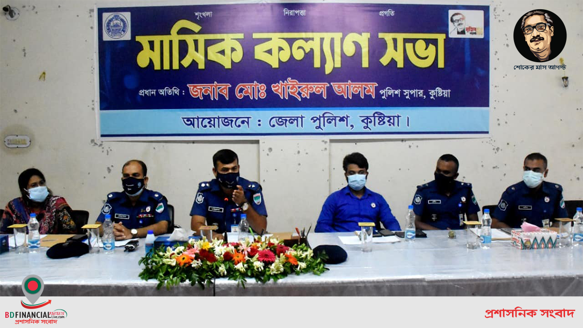কুষ্টিয়া জেলা পুলিশের মাসিক কল্যাণ সভা অনুষ্ঠিত