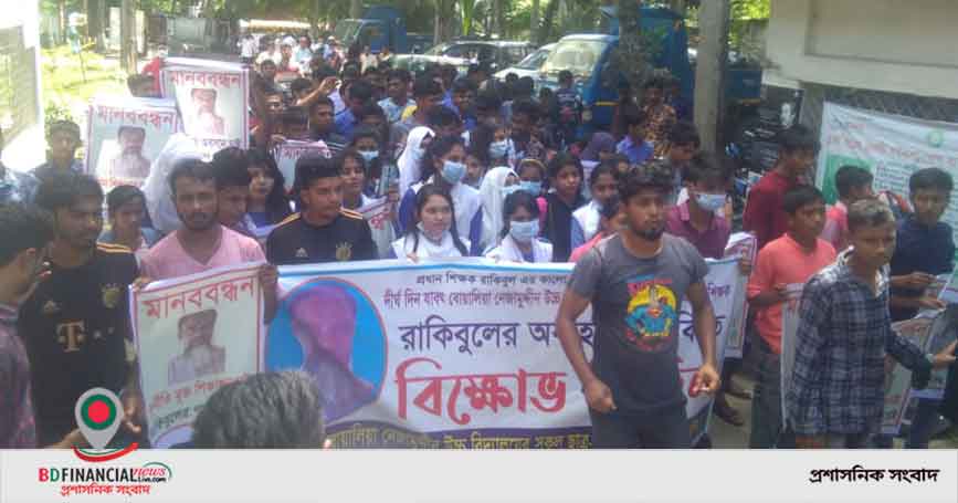 মুকসুদপুরে প্রধান শিক্ষকের অনিয়ম-দুর্নীতির বিরুদ্বে শিক্ষার্থীদের বিক্ষোভ মিছিল ও মানববন্ধন