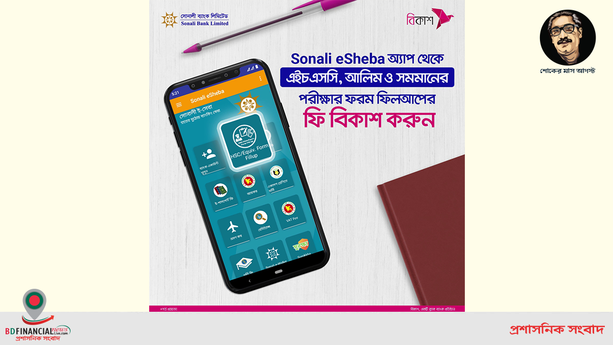 ‘সোনালী ই-সেবা অ্যাপ’ থেকে এইচএসসি ও সমমানের পরীক্ষার ফরম ফিলআপ ফি দেয়া যাবে বিকাশে