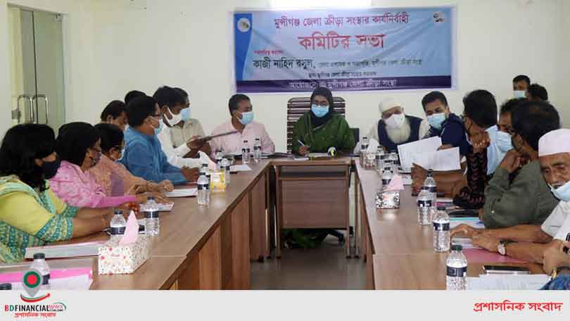 মুন্সীগঞ্জ জেলা ক্রীড়া সংস্থার কার্যনির্বাহী কমিটির সভা