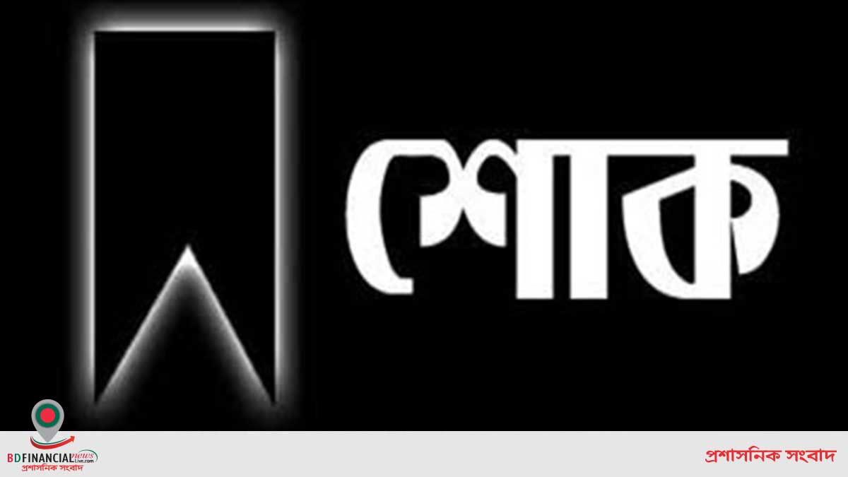 ইসমত আরা আহমেদ এর মাতার মৃত্যুতে জীবন বীমা কর্পোরেশনের শোক