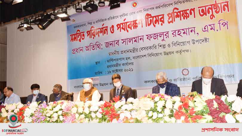 দুর্ঘটনা রোধ ও নিরাপদ কর্মপরিবেশ নিশ্চতকরণে সমন্বিত পরিদর্শন ও পর্যবেক্ষন টিমের প্রশিক্ষণ অনুষ্ঠান