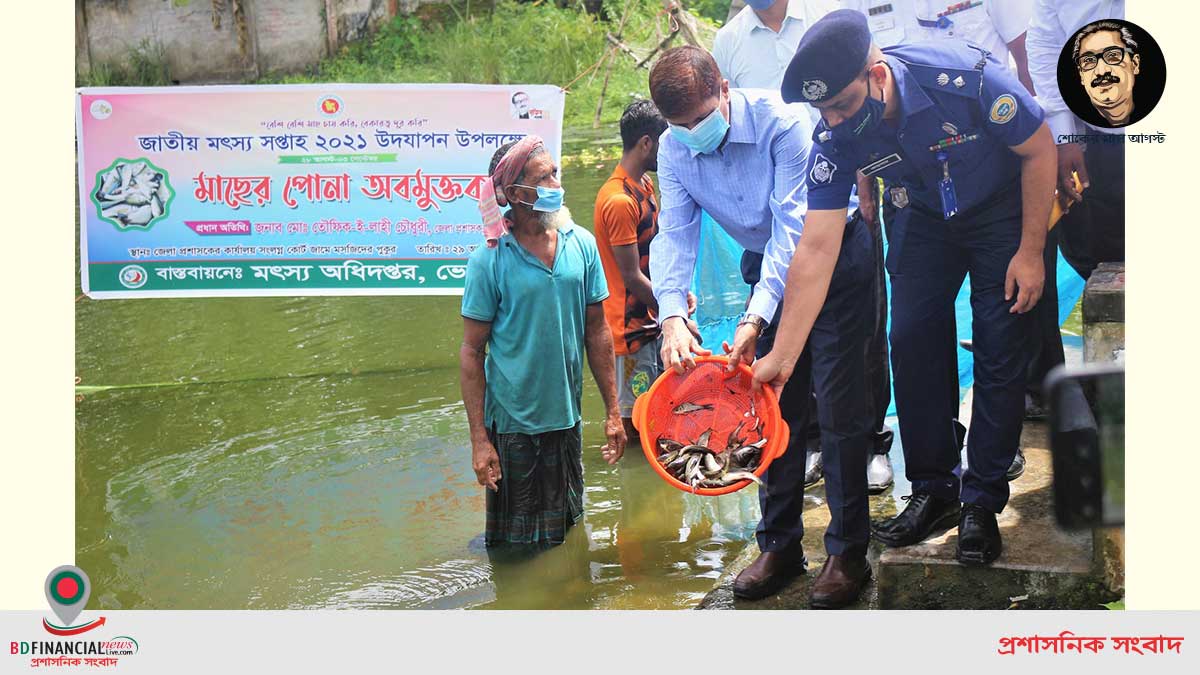 ভোলায় জাতীয় মৎস্য সপ্তাহ-২০২১ এর শুভ উদ্বোধন উপলক্ষে মাছের পোনা অবমুক্তকরণ