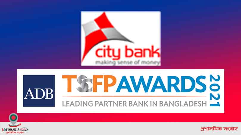 সিটি ব্যাংকের আবারও এডিবির ‘লিডিং পার্টনার ব্যাংক অ্যাওয়ার্ড’ অর্জন