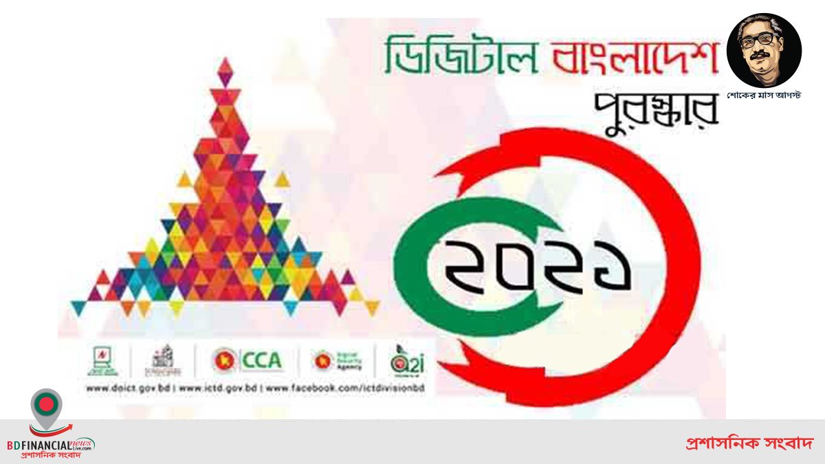 ডিজিটাল বাংলাদেশ পুরস্কার ২০২১-এর মনোনয়নপত্র আহ্বান