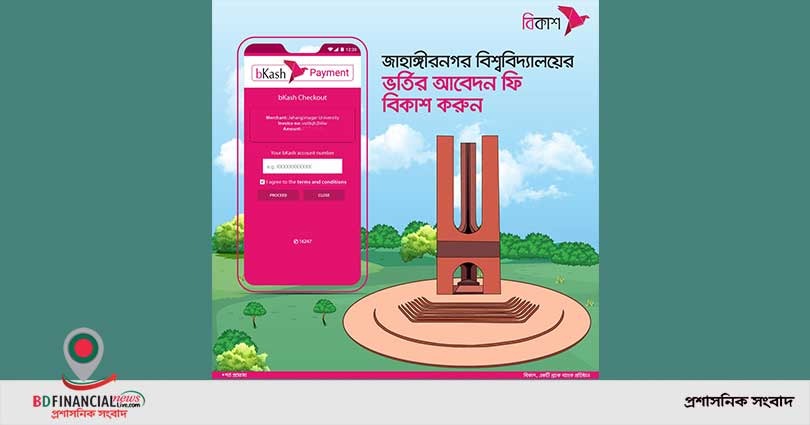 জাহাঙ্গীরনগর বিশ্ববিদ্যালয়ের ভর্তির আবেদন ফি পরিশোধ করা যাচ্ছে বিকাশে
