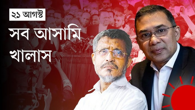 ১ আগস্ট গ্রেনেড হামলা: তারেক রহমানসহ সব আসামি খালাস