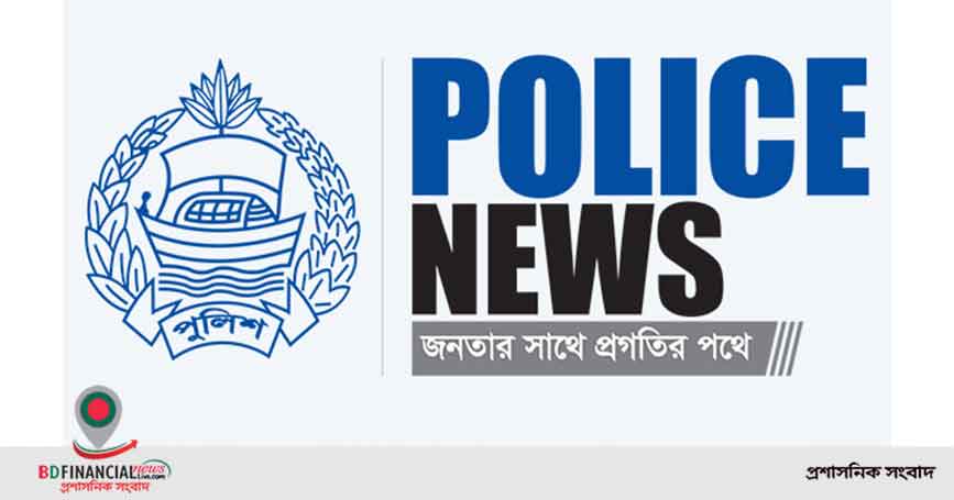 বাংলাদেশ পুলিশের অনলাইন নিউজ পোর্টাল ‘POLICE NEWS’ এর উদ্বোধন