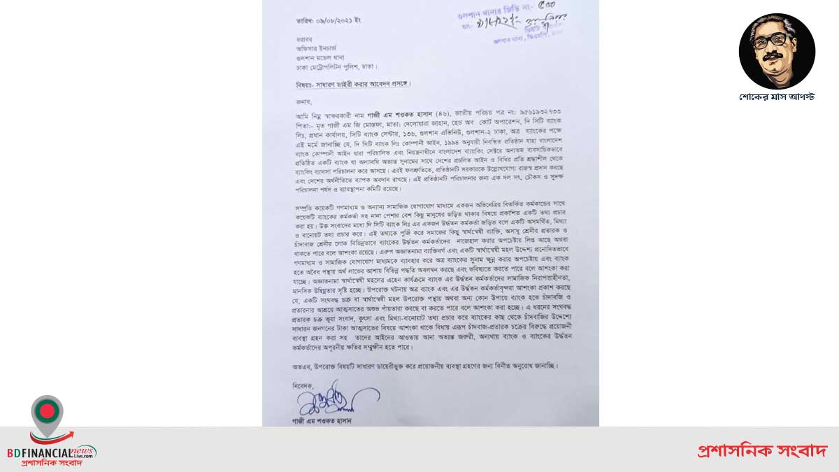 পরীমণির সঙ্গে এমডিকে জড়িয়ে কয়েকটি গণমাধ্যমে সংবাদ প্রকাশ, দি সিটি ব্যাংকের জিডি
