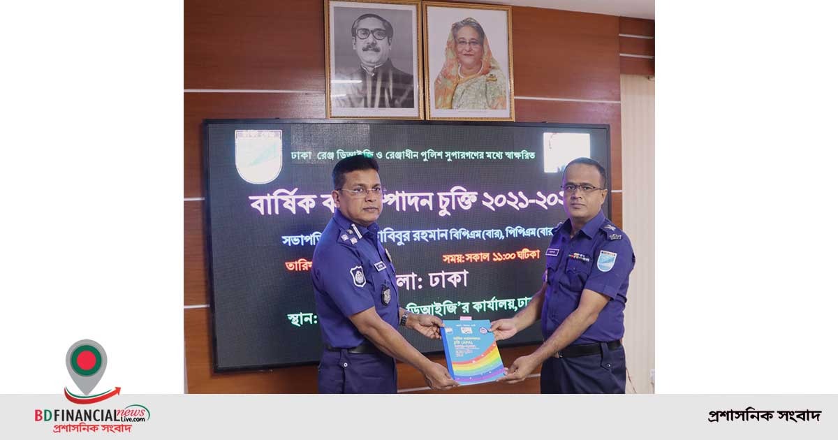 বার্ষিক কর্মসম্পাদন চুক্তি সম্পন্ন করলো ঢাকা রেঞ্জ  ও ঢাকা জেলা পুলিশ